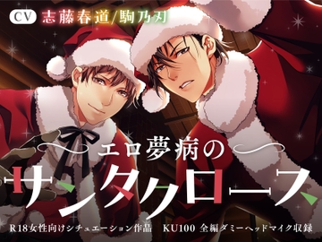 エロ夢病のサンタクロース [ICECRYSTAL]