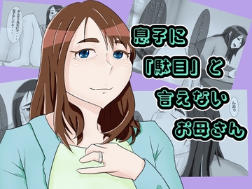 息子に駄目と言えないお母さん [ママハラ]