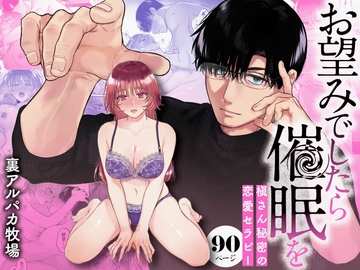 お望みでしたら催○を ～槇さん秘密の恋愛セラピー～ [裏アルパカ牧場]