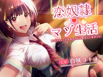 恋奴○マゾ生活 クラスメイトの誘惑キスで性癖歪んだ童貞くん [ももいろふぇちM制作所]