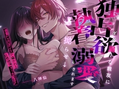 Possessive Friend's Fixation & Blind Love ~Deep Voice Whispers and Huge Cock Fucking on Stream~ [Perorism]