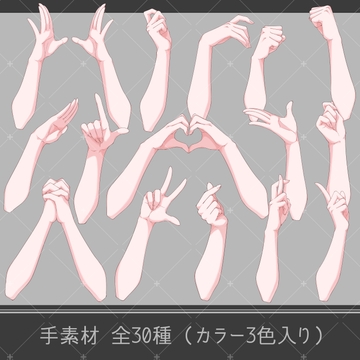 手素材01 [F.I.シック]