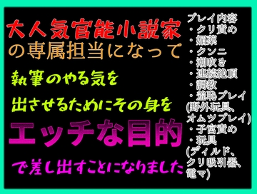 大人気美形官能作家の担当になって、執筆のやる気を出させるためにその身をエッチな目的で差し出すことになりました [クリ責め本舗]
