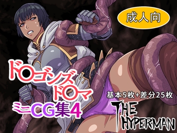 ド〇ゴンズド〇マ ミニCG集4 [THE HYPERMAN]