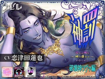 神罰 ~迷える魂を神の導きでわからせる~ 破壊神シヴァ編 [ラセル]