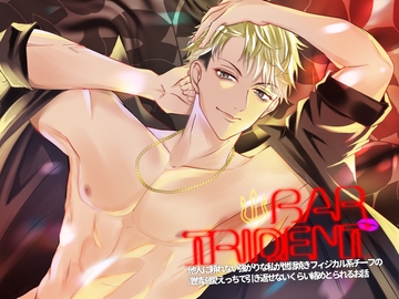 BAR TRIDENT～他人に頼れない強がりな私が世話焼きフィジカル系チーフの激情溺愛えっちで引き返せないくらい絡めとられるお話～ [つづら亭]