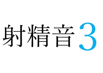【効果音】射精音3 [オコジョ彗星]