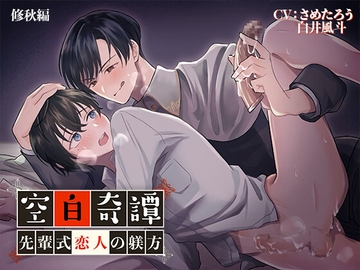 空白奇譚 修秋編 ～先輩式恋人の躾方～ [COMINO] [コミノ]
