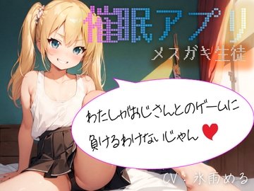 【催○アプリ】メ○ガキ生徒「わたしがおじさんとのゲームに負けるわけないじゃん」 [偶詠工房]