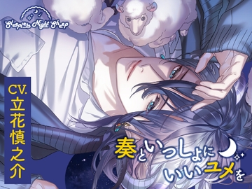 【简体中文版】Sleepless Night Sheep~和奏一起做个好梦~ [大家一起来翻译]