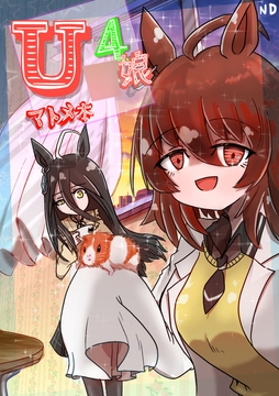 U○娘まんが【まとめ本】4 [ND]