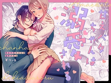 甘えベタちゃんは溺愛される [mizulichi_pi]