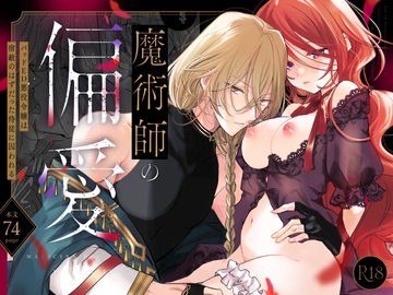 魔術師の偏愛〜バッドED転生悪役令嬢、宿敵のはずだった侍従に囚われる〜 [A.M2:00のアジフライ]