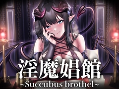 【8時間越え】【2周年】【逆レ○プ】淫魔娼館〜サキュバスが蔓延る娼館で、貴方の精子は一滴残らず搾り尽くされる〜 [ドリームファクトリー]