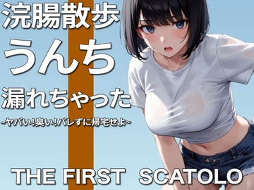 浣腸散歩うんちお漏らし~ヤバい!臭い!バレずに帰宅せよ~【スカトロ】 [PuriPuriPrism]