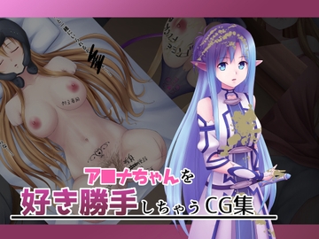 ア■ナちゃんを好き勝手しちゃうCG集 [オツカノリッヒ]
