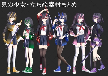 【有料版】鬼の少女・立ち絵素材まとめ [星宮こぐま(旧夜舞セラ)]