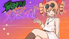 貢がせろ!女苑ちゃん!!