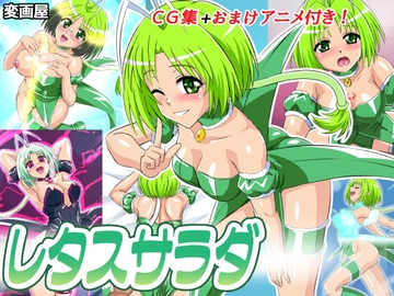 レタスサラダ [変画屋]