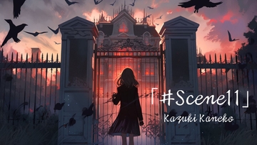 Scene11「ミステリアス1」 [かねこかずき【kk】]