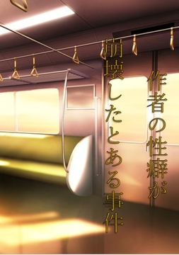 作者の性癖が崩壊したとある事件を紹介 [おしっこ好きのむーちゃん]