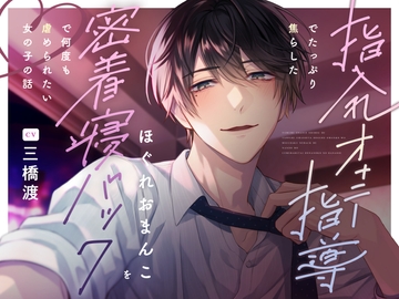 指入れオナニー指導でたっぷり焦らしたほぐれおまんこを密着寝バックで何度も虐められたい女の子の話 [よなよなえっち]