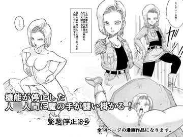 緊急停止18号 [真島誠]