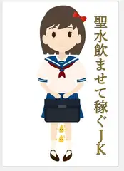聖水飲ませて稼ぐJK 第1編