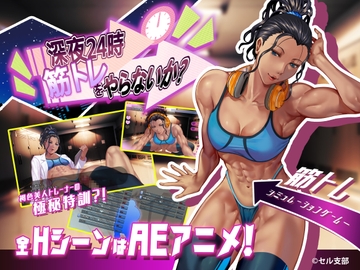 深夜24時、筋トレをやらないか? [セル支部]
