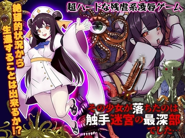 その少女が落ちたのは触手迷宮の最深部でした… [Excite engine]