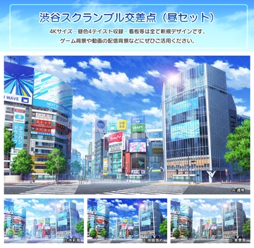 【背景素材集】渋谷スクランブル交差点(昼セット) [スタジオセレスト背景素材店]