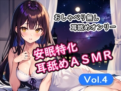 <安眠特化耳舐めASMR Vol.4> [安眠堂]