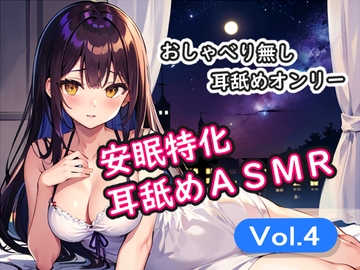 <安眠特化耳舐めASMR Vol.4> [安眠堂]