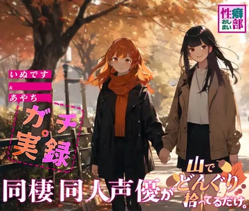 【ガチ実録】同棲同人声優がドングリ拾ってるだけ [性癖おしまい部]