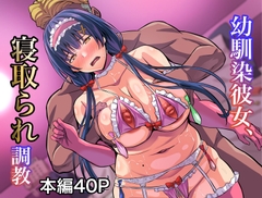 幼馴染彼女、寝取られ調教 [激辛ナポリタン党]