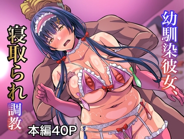 幼馴染彼女、寝取られ調教 [激辛ナポリタン党]