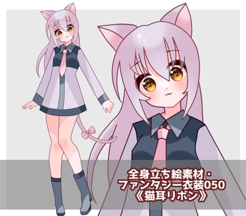 全身立ち絵素材・ファンタジー衣装50《猫耳リボン》 [shiro*hana]