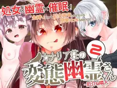 カナリア荘の変態幽霊さん(2)〜厄介な隣人〜