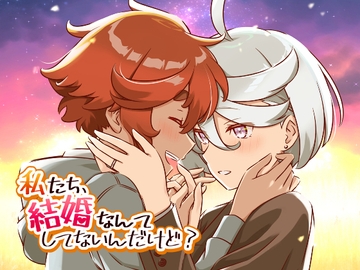 私たち、結婚なんてしてないんだけど? [HARVESTMOON]