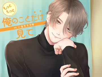 もっともっと俺のことだけ見て [U/Crosette]