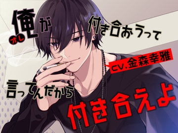 俺が付き合おうって言ってんだから付き合えよ [U/Crosette]