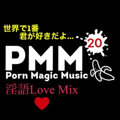 [淫語][EDM][好きだよ]PMM20ポルノミュージック! [PMM(Porn Magic Music)]