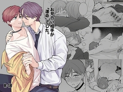 お見合い相手が「運命」でした。 [t1]