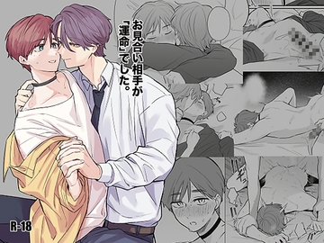 お見合い相手が「運命」でした。 [t1]