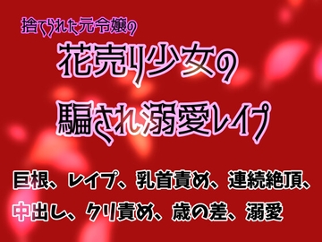 捨てられた元令嬢の花売り少女の騙され溺愛レ○プ [銀色の花]