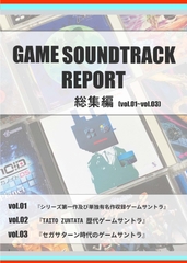 
        GAME SOUNDTRACK REPORT 総集編 Vol.01～Vol.03
      