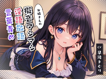 お姉さんの擬音マシマシ淫語敬語言葉責め [Kimuri's secret story]