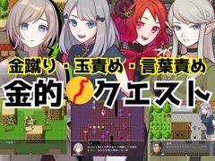 金的クエスト -金蹴り・玉責めRPG- [女子にいじめられたい]