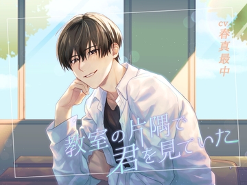 教室の片隅で君を見ていた [U/Crosette]