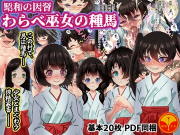 昭和の因習 わらべ巫女の種馬 [昭和少女]